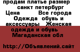 продам платье,размер 42-44,санкт-петербург › Цена ­ 350 - Все города Одежда, обувь и аксессуары » Женская одежда и обувь   . Магаданская обл.